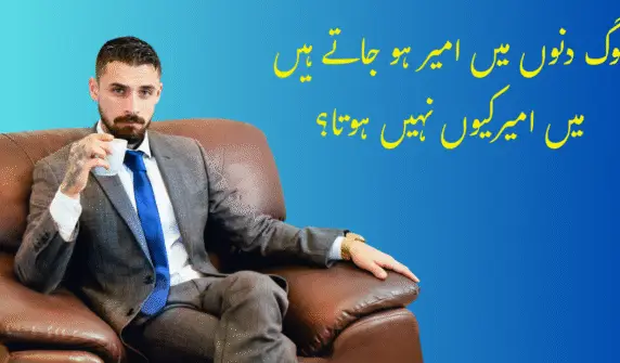 بعض عادتیں ادمی کو غریب کر دیتی ہیں