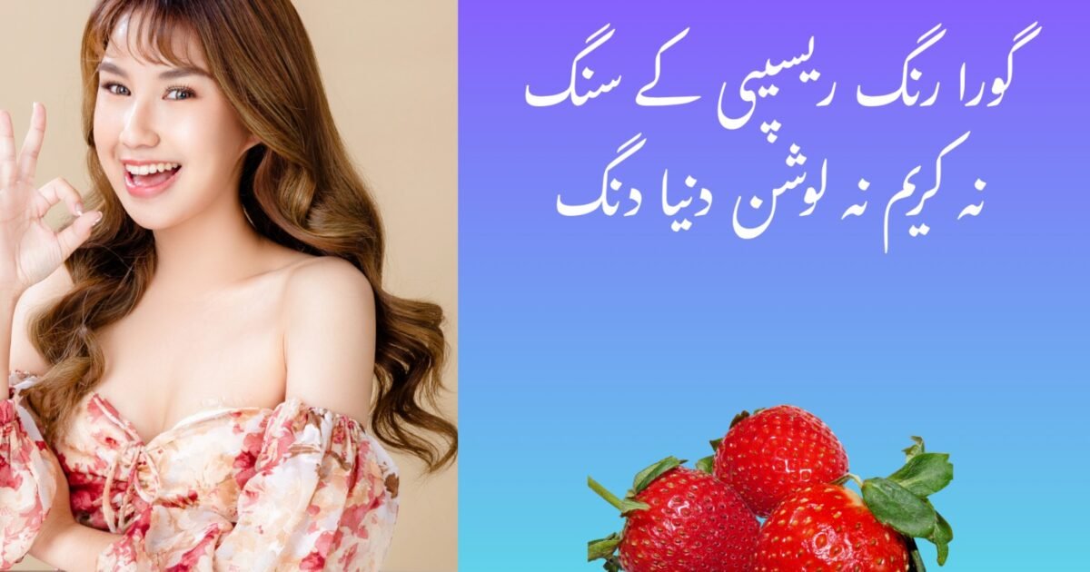 گورا ہونے کے گھریلو طریقے