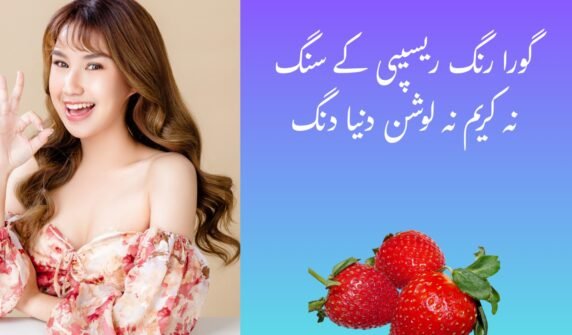 گورا ہونے کے گھریلو طریقے