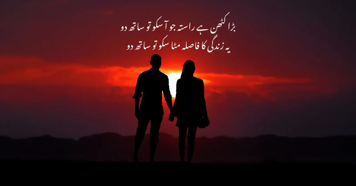 بڑا کٹھن ہے راستہ جو آ سکو تو ساتھ دو یہ زندگی کا فاصلہ مٹا سکو تو ساتھ دو