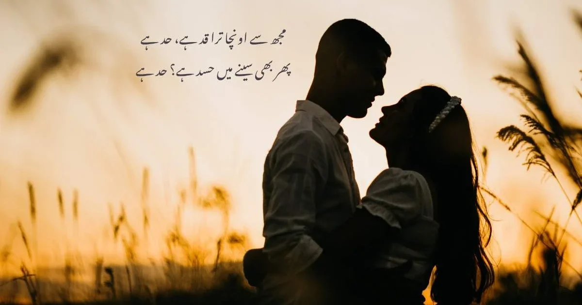 مجھ سے اونچا ترا قد ہےحد ہے