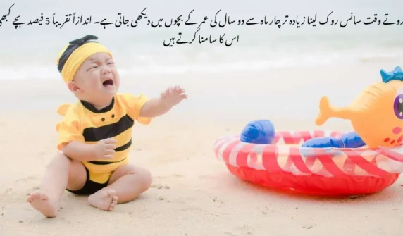 بچوں کا روتے وقت سانس روک لینا