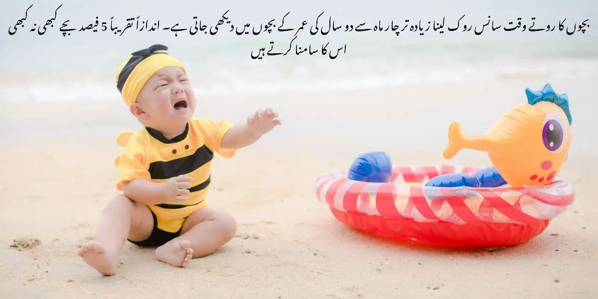 بچوں کا روتے وقت سانس روک لینا