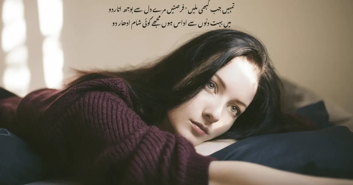 تمہیں جب کبھی ملیں فرصتیں مرے دل سے بوجھ اتاردو میں بہت دنوں سے اداس ہوں مجھے کوئی شام ادھار دو