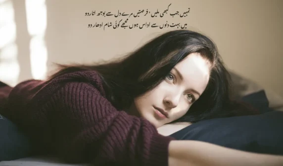 تمہیں جب کبھی ملیں فرصتیں مرے دل سے بوجھ اتاردو میں بہت دنوں سے اداس ہوں مجھے کوئی شام ادھار دو