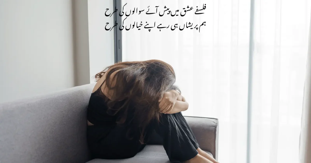 فلسفے عشق میں پیش آئے سوالوں کی طرح ہم پریشاں ہی رہے اپنے خیالوں کی طرح-min