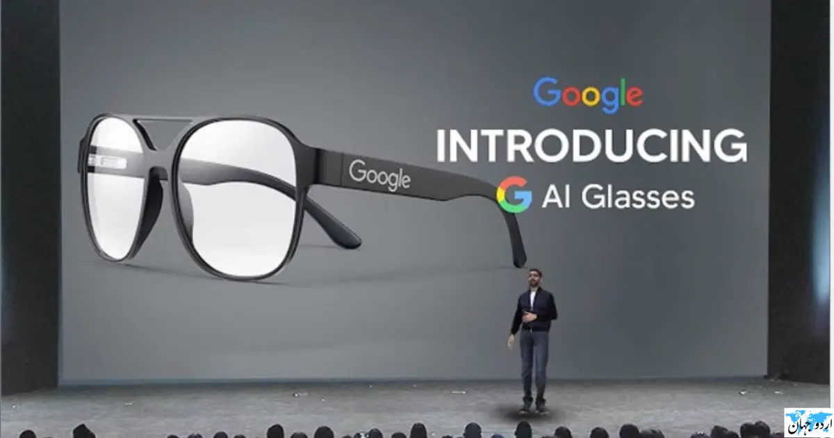 گوگل کی سمارٹ عینکوں (Smart Glasses) کی تیاری